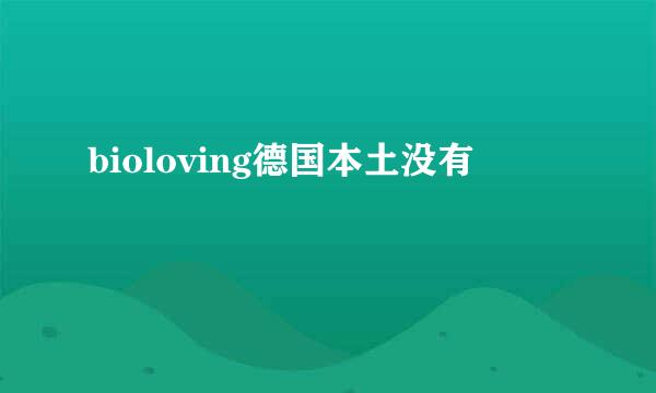 bioloving德国本土没有