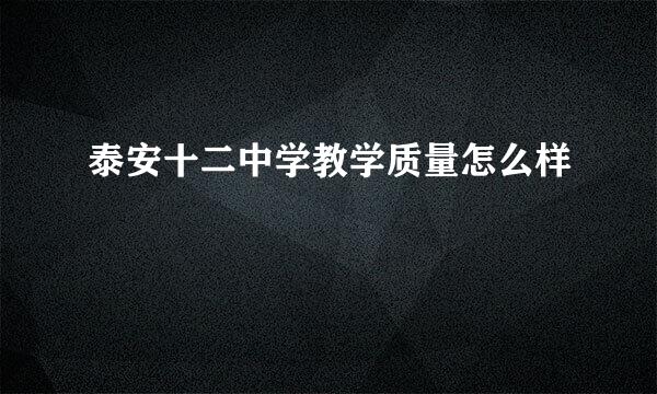 泰安十二中学教学质量怎么样