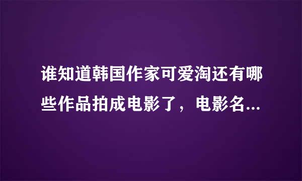 谁知道韩国作家可爱淘还有哪些作品拍成电影了，电影名字是什么？