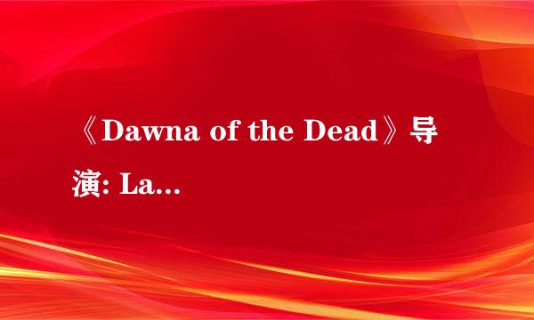 《Dawna of the Dead》导演: Laume Conroy类型: 恐怖