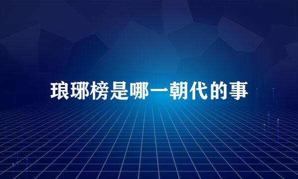 琅琊榜是哪一朝代的事