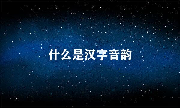 什么是汉字音韵