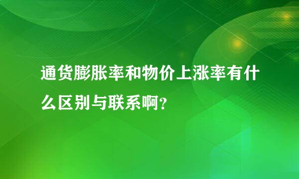 通货膨胀率和物价上涨率有什么区别与联系啊？