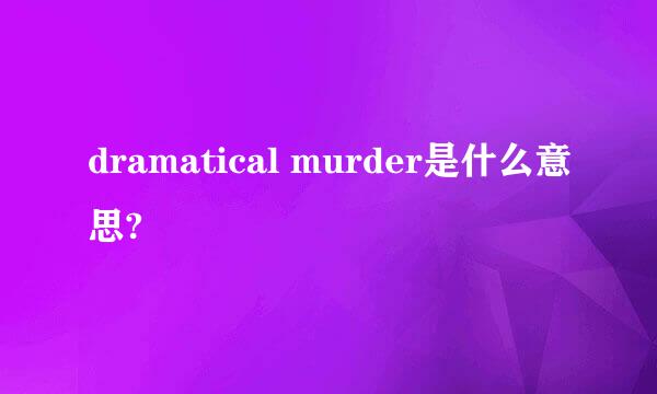 dramatical murder是什么意思?