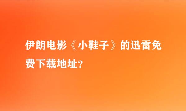 伊朗电影《小鞋子》的迅雷免费下载地址？