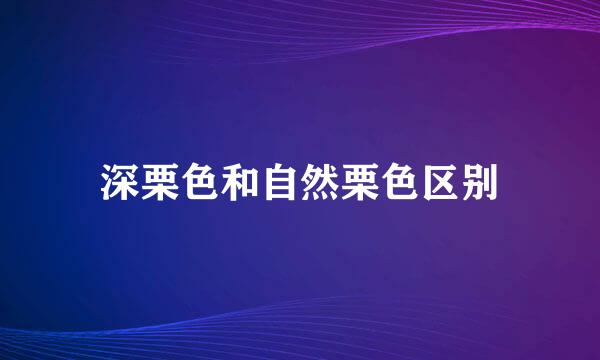 深栗色和自然栗色区别