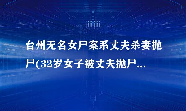 台州无名女尸案系丈夫杀妻抛尸(32岁女子被丈夫抛尸窨井！)