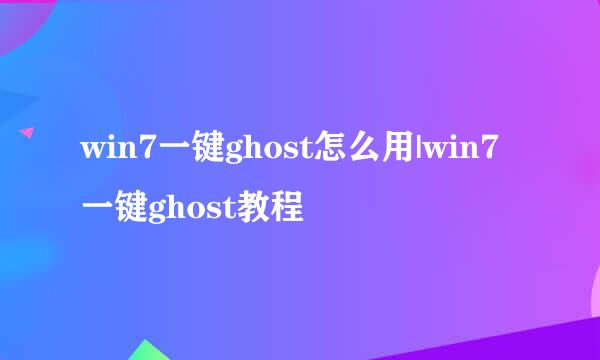 win7一键ghost怎么用|win7一键ghost教程