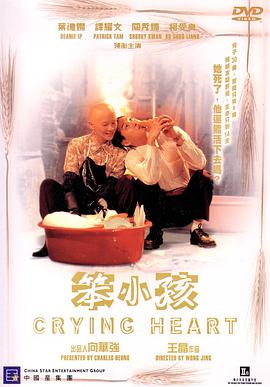 《笨小孩(1999)》免费在线观看完整版高清,求百度网盘资源