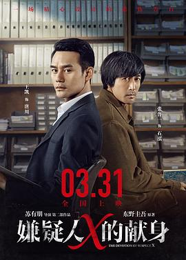 嫌疑人X的献身(2017)分享下百度网盘的高清资源，哪位老哥给一下