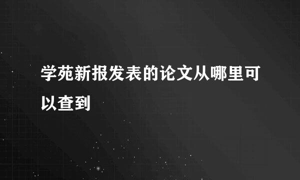 学苑新报发表的论文从哪里可以查到