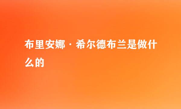 布里安娜·希尔德布兰是做什么的