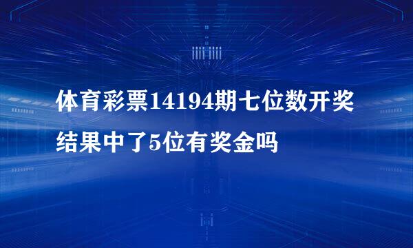 体育彩票14194期七位数开奖结果中了5位有奖金吗