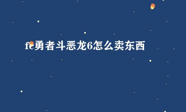 fc勇者斗恶龙6怎么卖东西