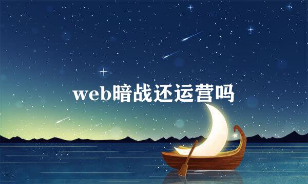 web暗战还运营吗