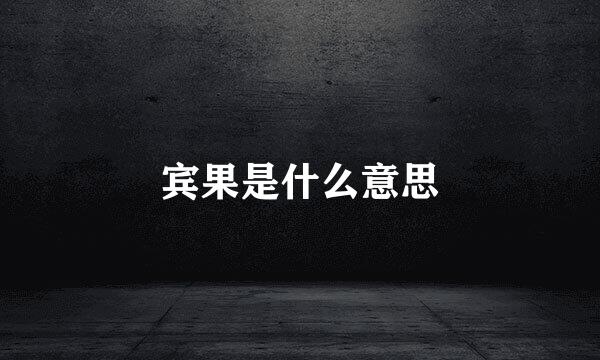 宾果是什么意思