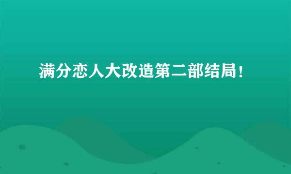 满分恋人大改造第二部结局！