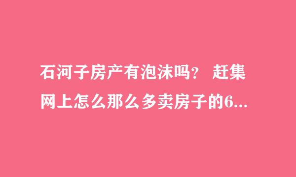 石河子房产有泡沫吗？ 赶集网上怎么那么多卖房子的64314套啊