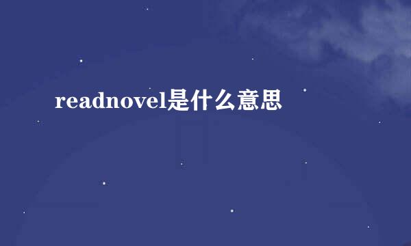 readnovel是什么意思