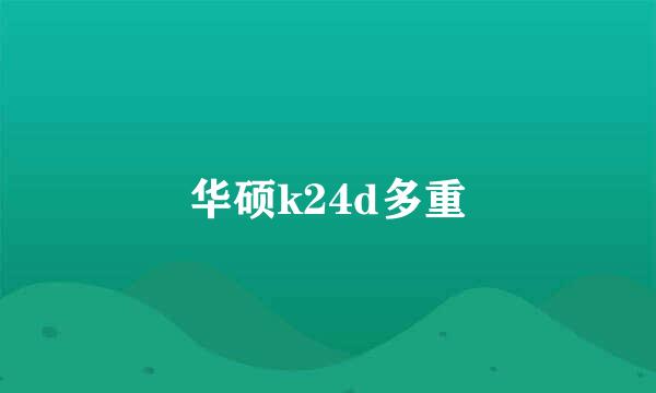 华硕k24d多重