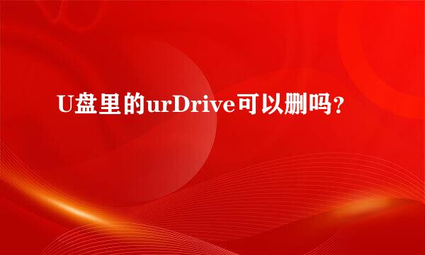 U盘里的urDrive可以删吗？