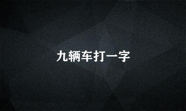 九辆车打一字