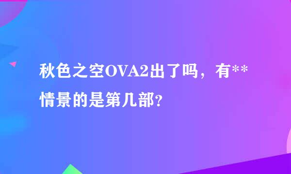 秋色之空OVA2出了吗，有**情景的是第几部？