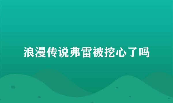 浪漫传说弗雷被挖心了吗