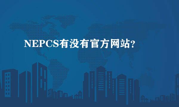 NEPCS有没有官方网站？