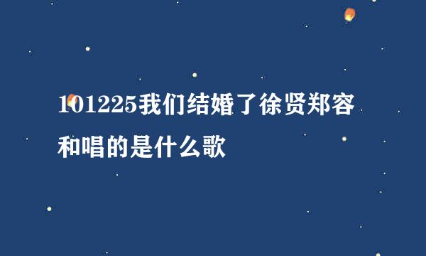 101225我们结婚了徐贤郑容和唱的是什么歌