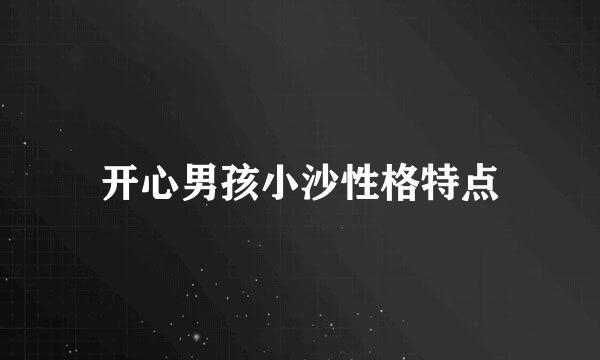 开心男孩小沙性格特点