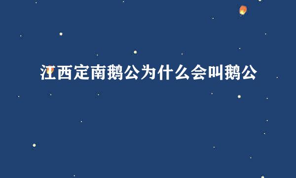 江西定南鹅公为什么会叫鹅公