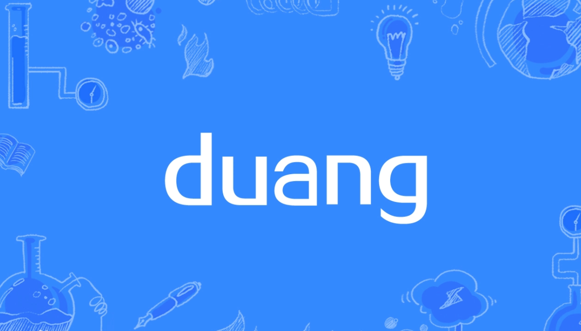 duangduang是什么意思？