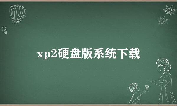 xp2硬盘版系统下载