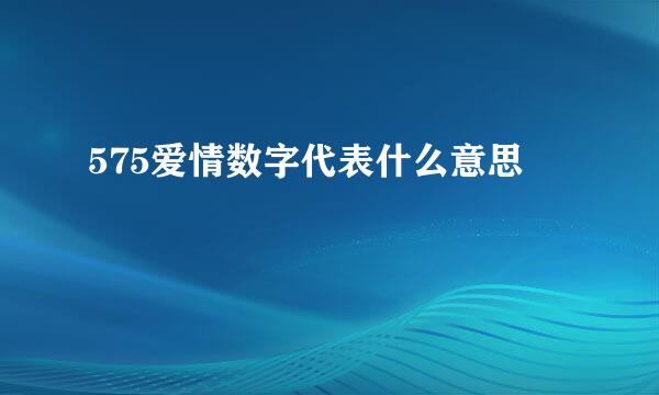 575爱情数字代表什么意思