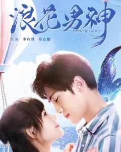 求《浪花男神》百度网盘免费在线观看，李向哲主演的