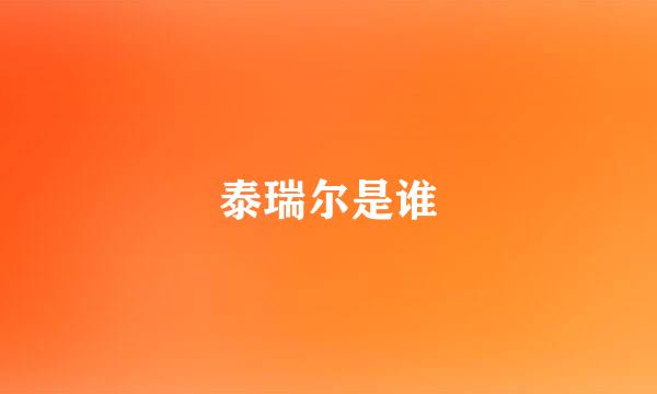 泰瑞尔是谁