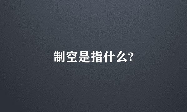 制空是指什么?