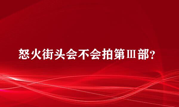 怒火街头会不会拍第Ⅲ部？