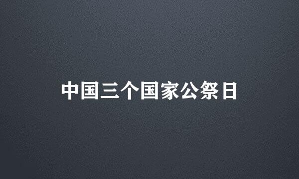 中国三个国家公祭日