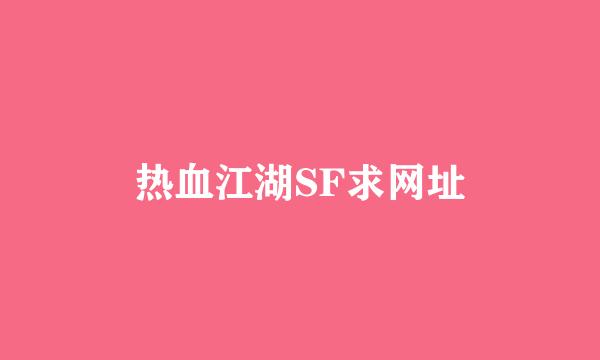 热血江湖SF求网址