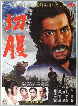 《切腹(1962)》免费在线观看完整版高清,求百度网盘资源