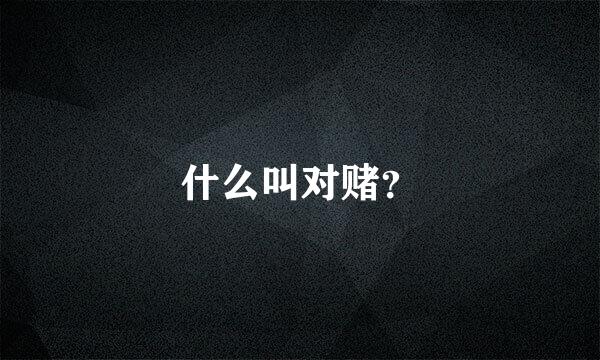 什么叫对赌？