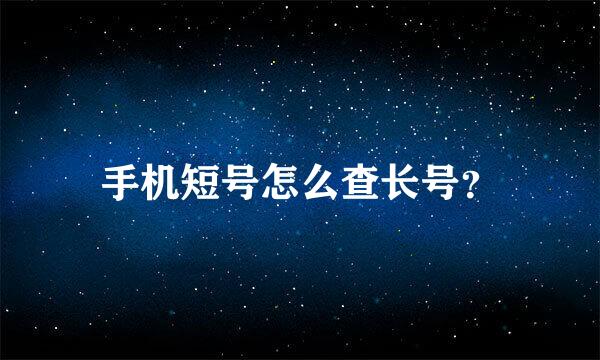 手机短号怎么查长号？