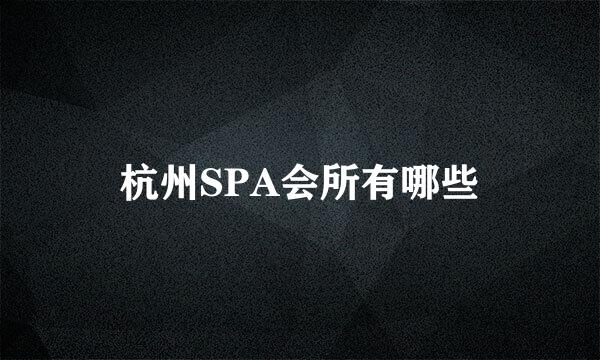 杭州SPA会所有哪些