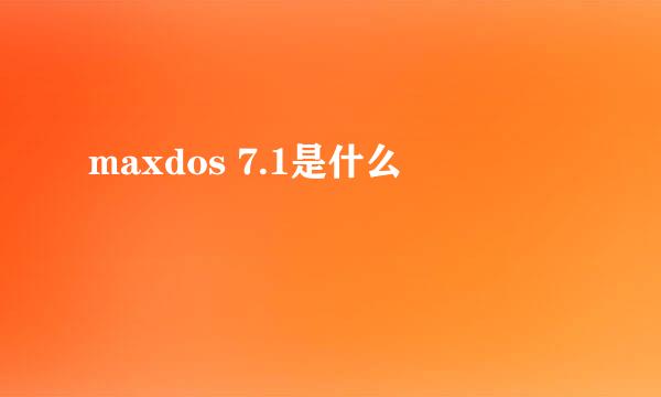 maxdos 7.1是什么