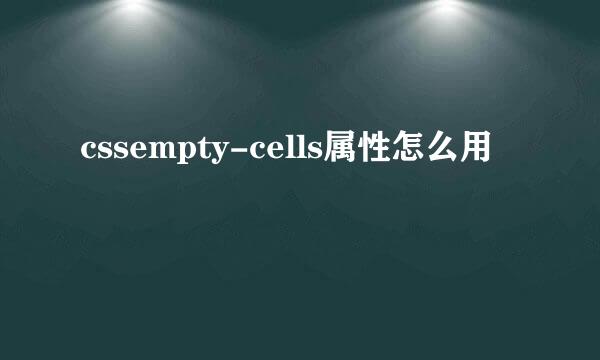 cssempty-cells属性怎么用