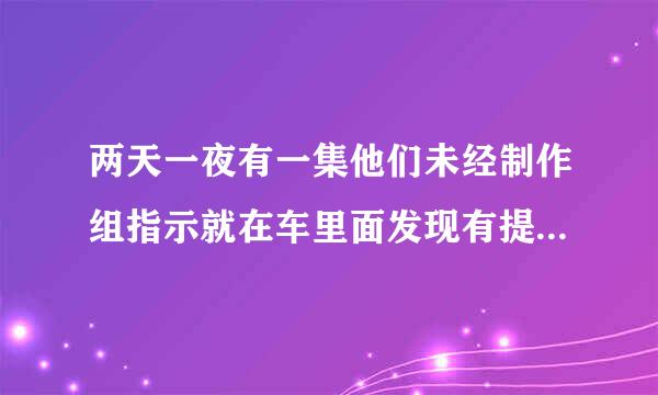 两天一夜有一集他们未经制作组指示就在车里面发现有提示，是哪集？