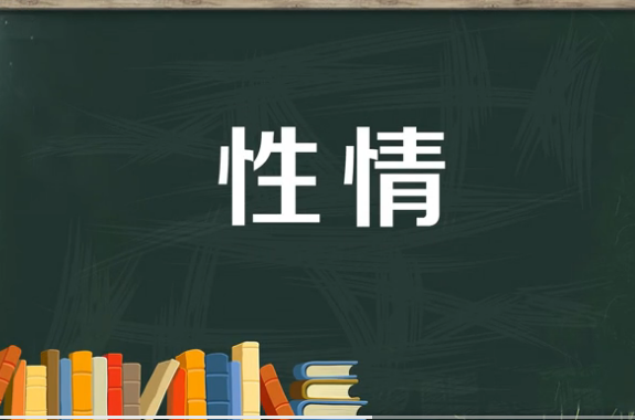 性情是什么意思解释