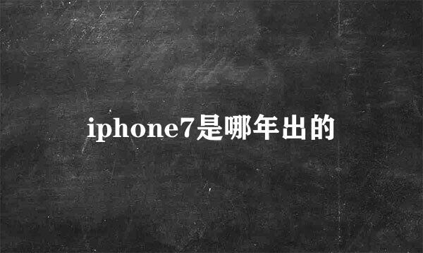 iphone7是哪年出的